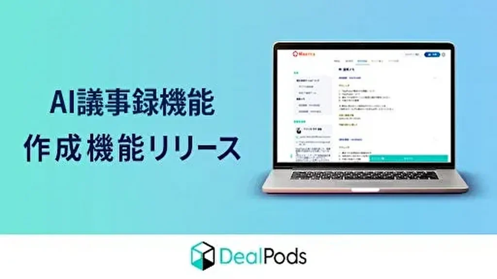 【マツリカ】AIが商談データから議事録を自動作成！「DealPods」に新機能搭載、業務負担を88%削減
