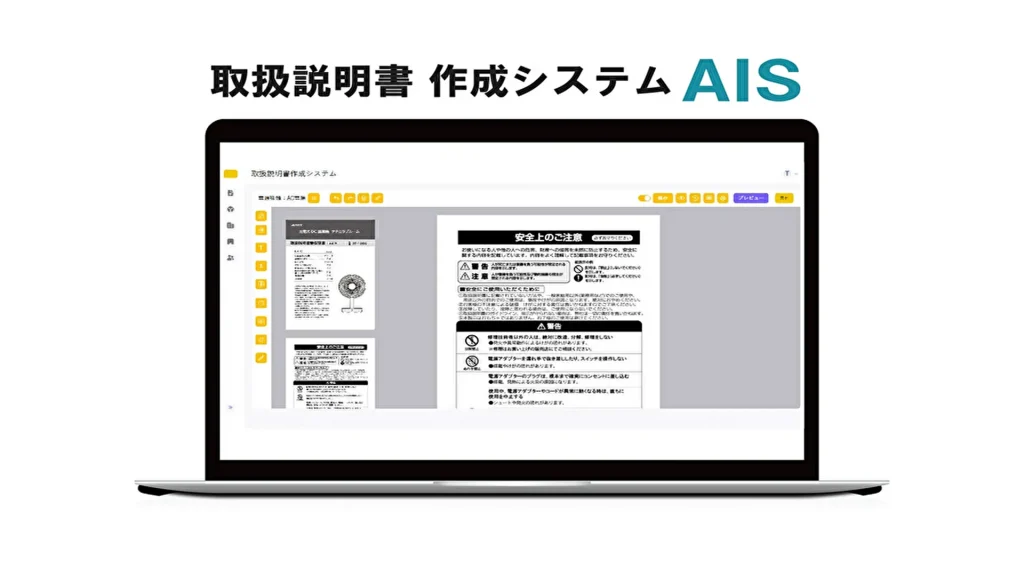 【アイテック】家電メーカー向けクラウドシステム『AIS』サービス開始！取扱説明書の自動作成で業務効率化とコスト削減を実現