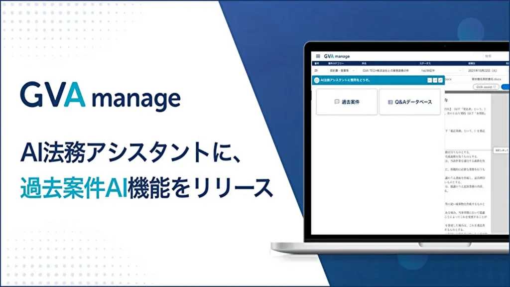 【GVA TECH】法務データ基盤システム「GVA manage」に過去案件AI機能を追加
