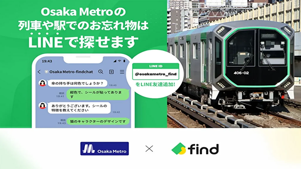 【find】全国初！Osaka Metroが落とし物の問い合わせにAIを活用、LINEアプリで使える落とし物検索サービス「落とし物クラウドfind」を導入