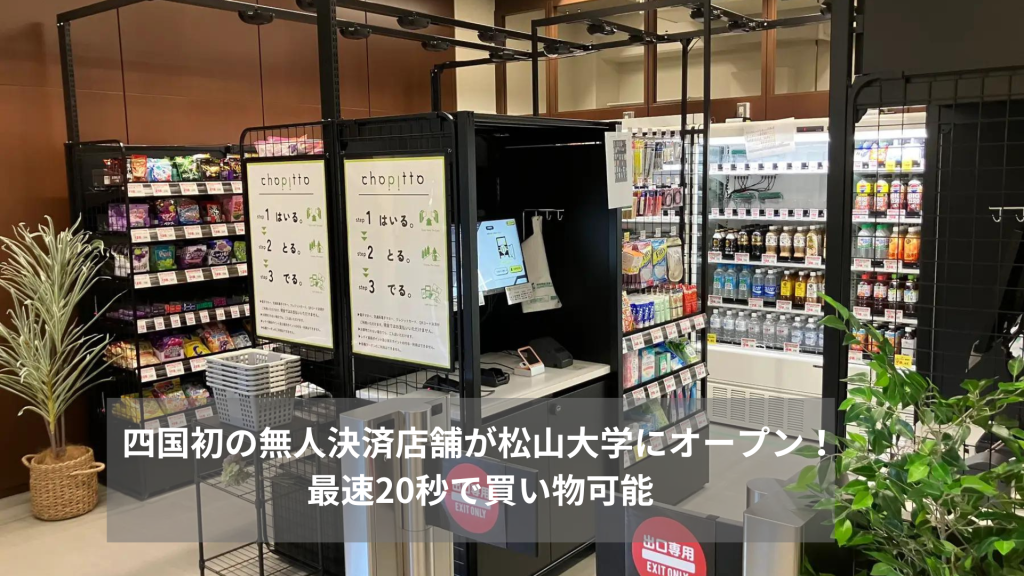 四国初の無人決済店舗が松山大学にオープン！最速20秒で買い物可能