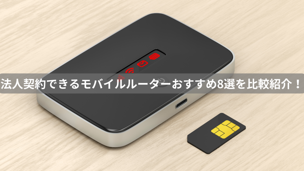 法人契約できるモバイルルーターおすすめ8選を比較紹介！