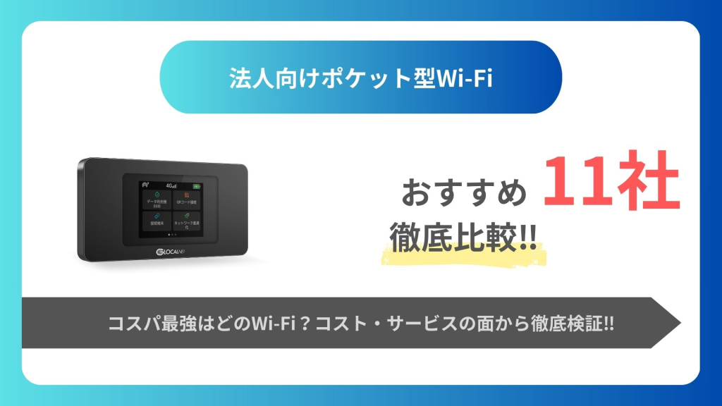 おすすめ法人向けポケット型Wi-Fi11社徹底比較！コスパ最強のWi-Fiはどれ？