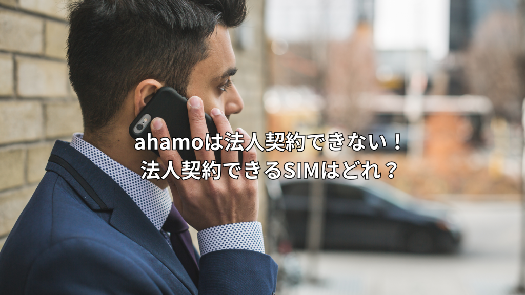 ahamoは法人契約できない！法人契約できるSIMはどれ？おすすめを紹介！