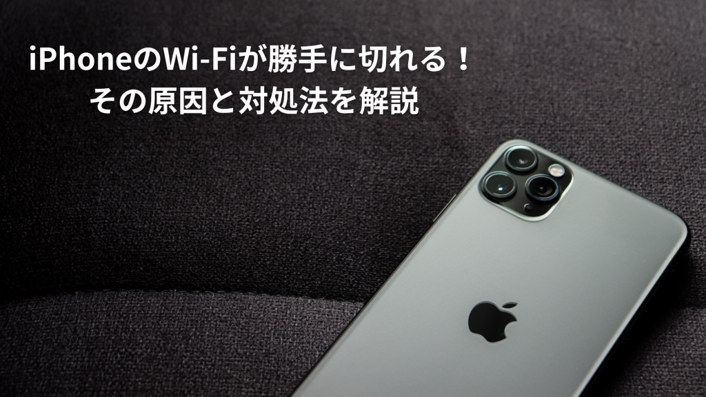 iPhoneのWi-Fiが勝手に切れる！その原因と対処法を解説