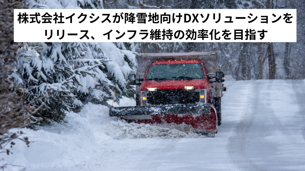 株式会社イクシスが降雪地向けDXソリューションをリリース、インフラ維持の効率化を目指す