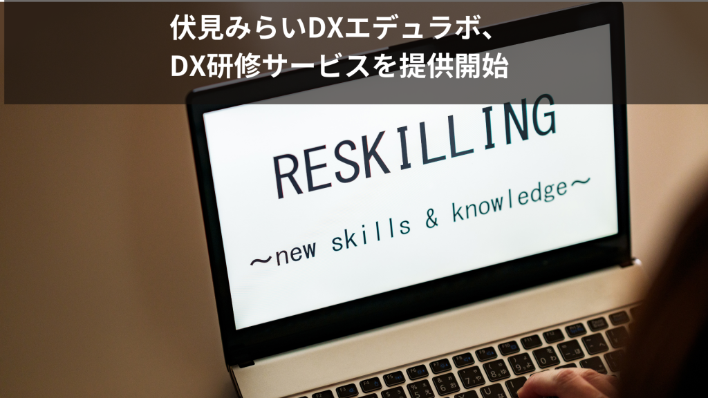 株式会社PLUS ON、DX研修サービス「伏見みらいDXエデュラボ」の提供をスタート