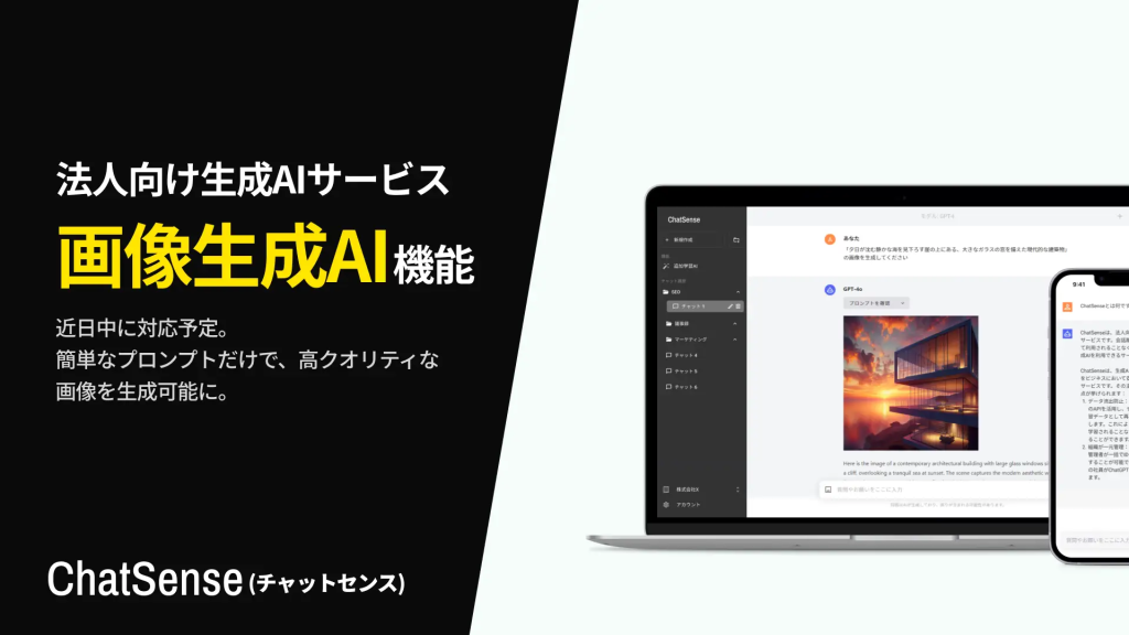 企業向け生成AIチャットボットサービス「ChatSense」、画像生成AI機能の先行利用ユーザーを募集
