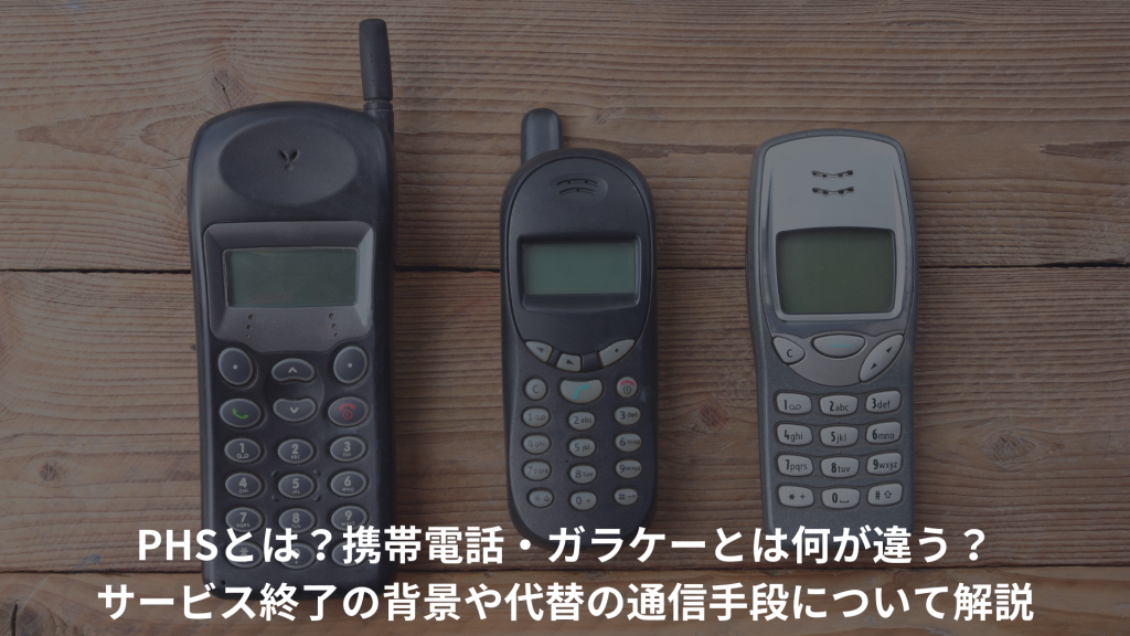 PHSとは？携帯電話・ガラケーとは何が違う？サービス終了の背景や代替の通信手段について解説