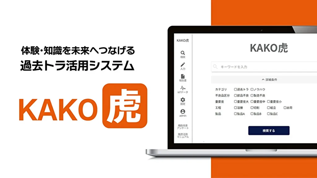 【キャリアサバイバル】AIを活用した過去トラブル事例の管理サービス「KAKO虎」リリース！中小企業の技術継承を支援