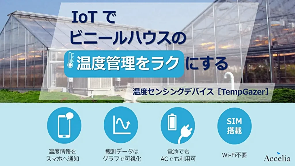 【アクセリア】IoTでビニールハウスの温度管理を効率化、遠隔監視で作業時間を削減
