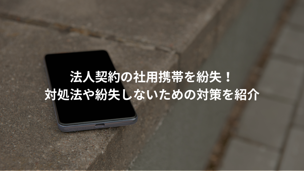 法人契約の社用携帯を紛失！対処法や紛失しないための対策を紹介