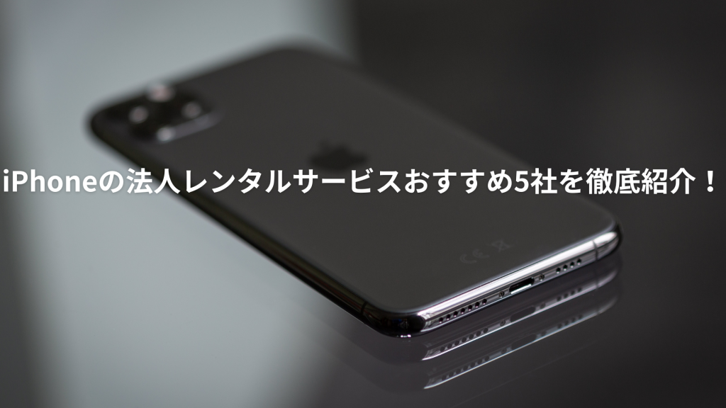 iPhoneの法人レンタルサービスおすすめ5社を徹底紹介！