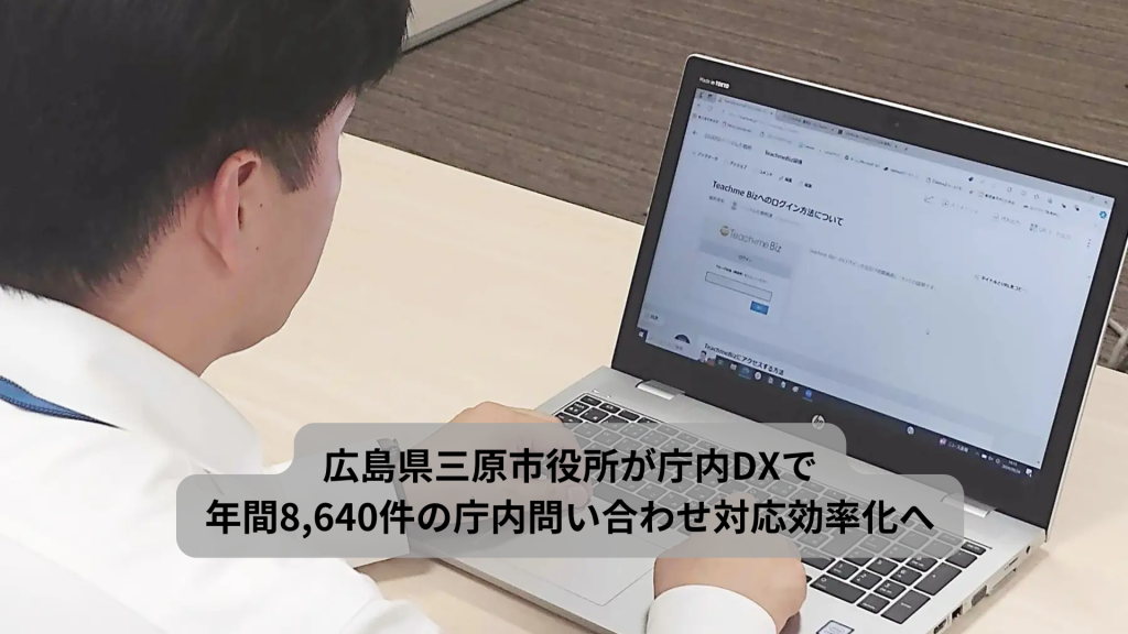 広島県三原市役所が「Teachme for Public」を導入し、業務効率化と市民サービス向上を目指す