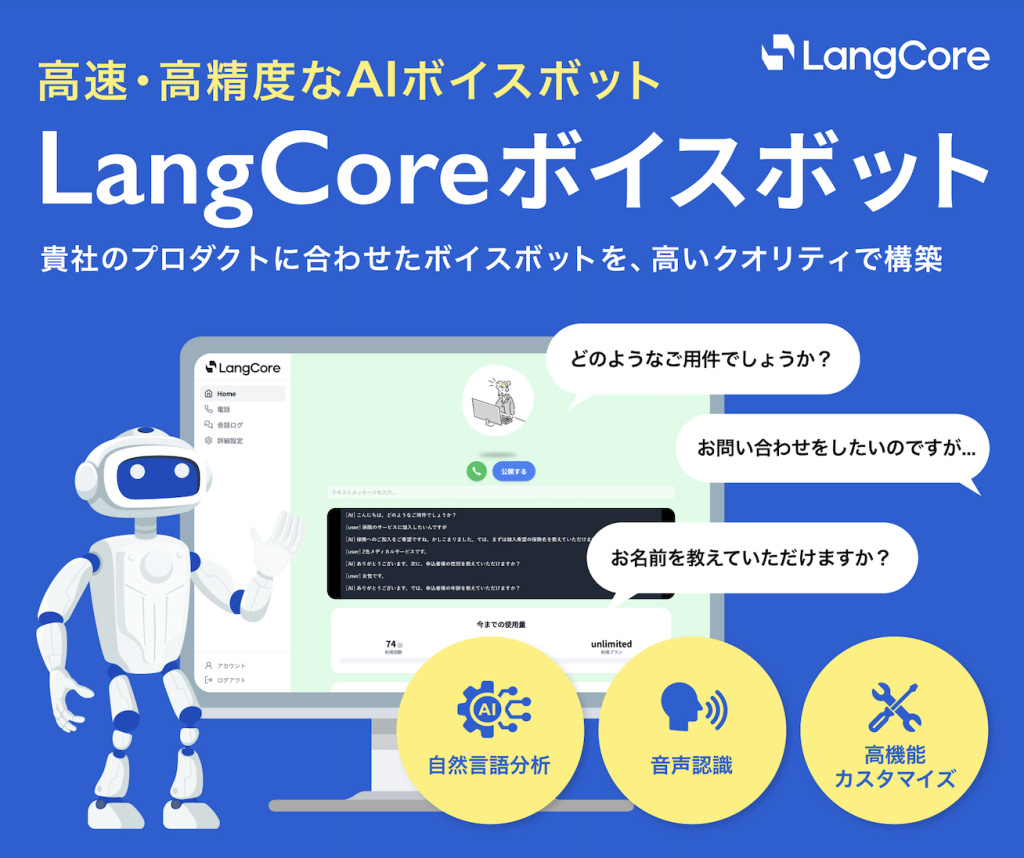 人間のようにスムーズなAI電話対応システム「LangCore ボイスボット」の提供開始