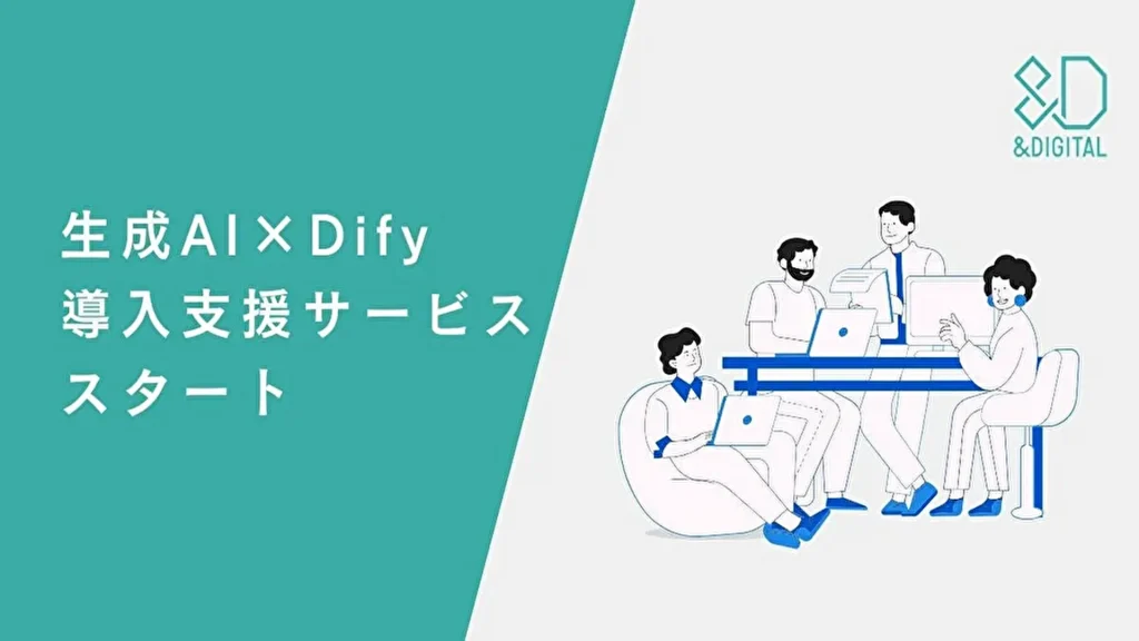 【ソウルドアウト】AI活用支援サービス「生成AI×Dify導入支援サービス」を提供開始！企業ごとの課題に応じたカスタマイズ可能なAI活用を支援
