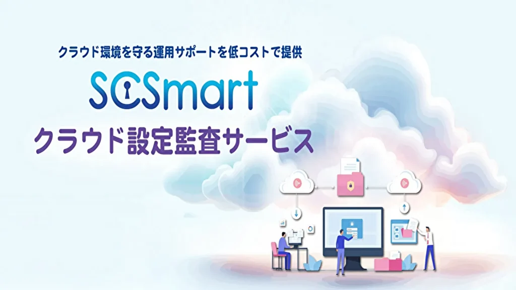 【ソフトクリエイト】「SCSmart クラウド設定監査サービス」を提供開始！クラウド環境のセキュリティ強化を低コストで実現