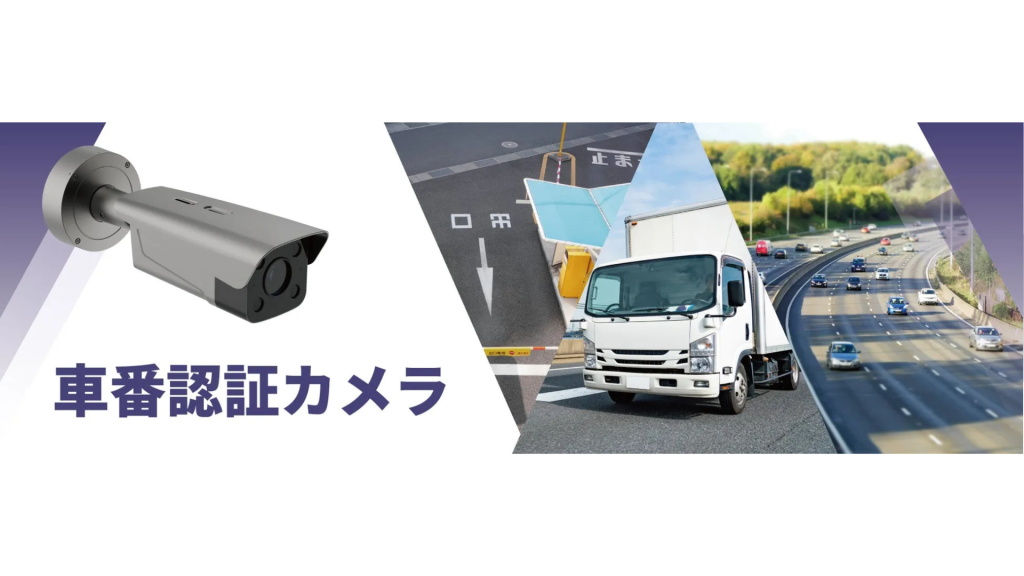 【アイリスオーヤマ】物流2024年問題に対応した「車番認証カメラ」を発売
