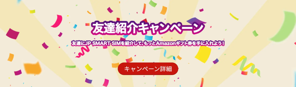 JP Smart SIM友達紹介キャンペーン：誰でも簡単に参加して特典をゲット！
