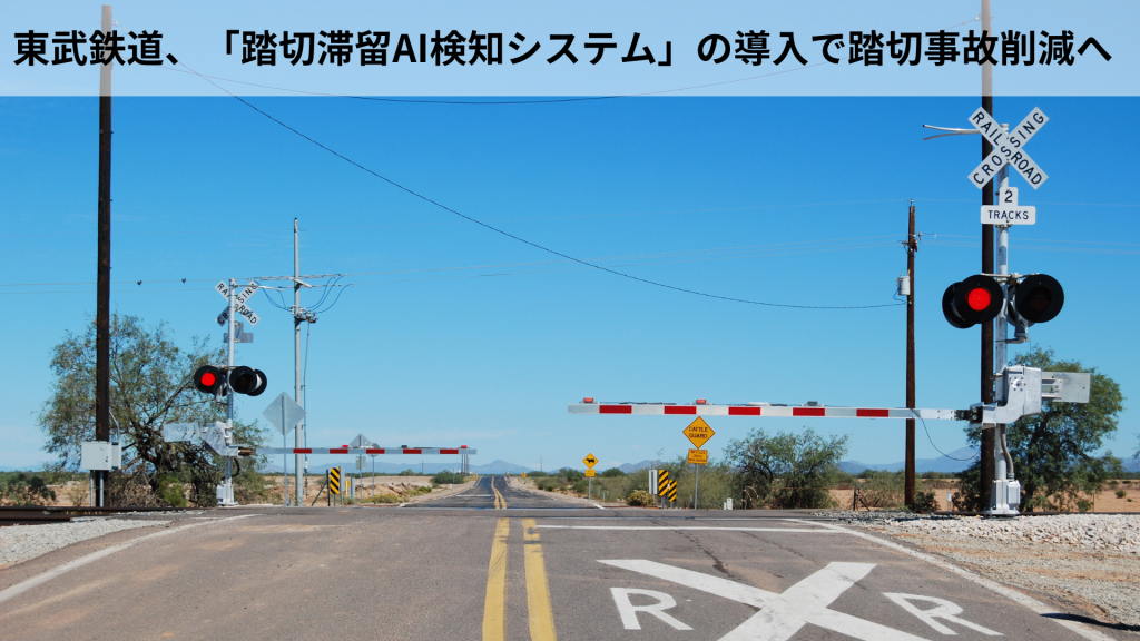 東武鉄道、「踏切滞留AI検知システム」の導入で踏切事故削減へ