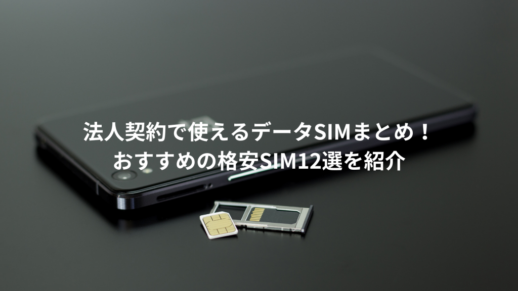 【比較】法人契約で使えるデータSIMまとめ！おすすめの格安SIM12選を紹介