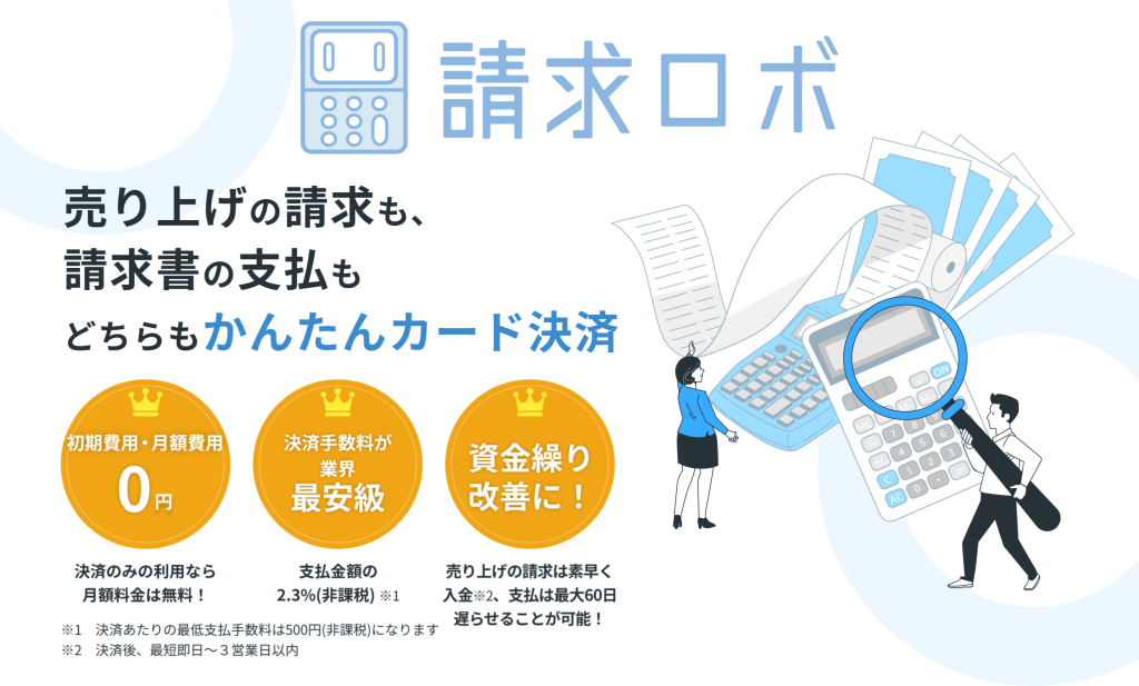 支払いを最大60日間延長し資金繰りを改善するサービス「請求ロボ」がサービス開始