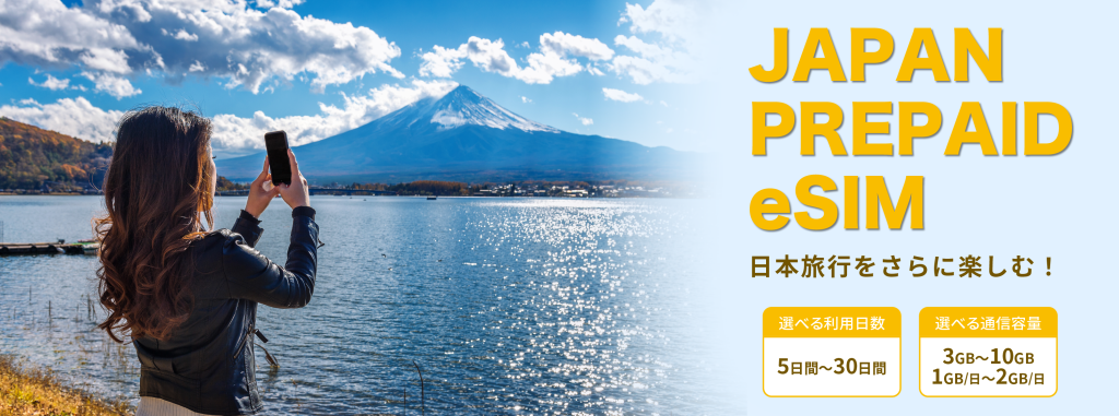 訪日外国人旅行者向けプリペイドSIMカードJP PREPAID eSIMを日本国内ECサイトにて販売開始