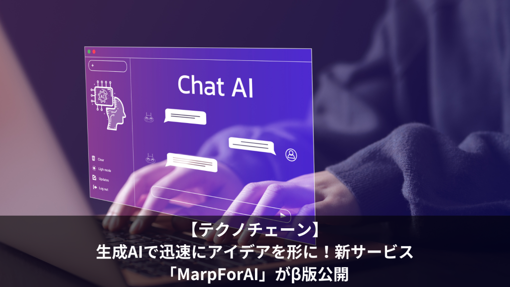 【テクノチェーン】生成AIで迅速にアイデアを形に！新サービス「MarpForAI」がβ版公開