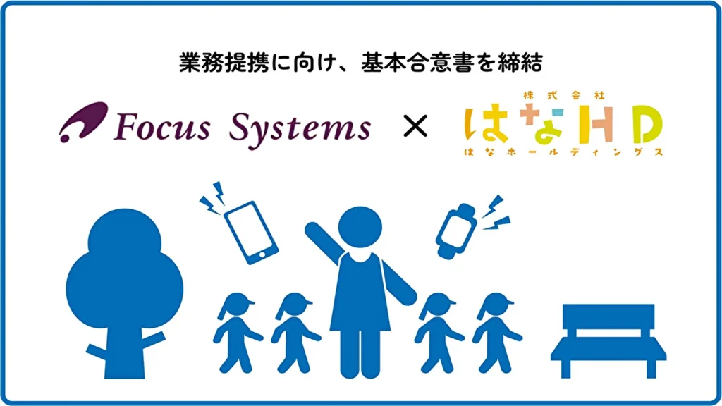 【はなホールディングス】フォーカスシステムズと提携へ！小規模保育のICT化と安全対策を推進