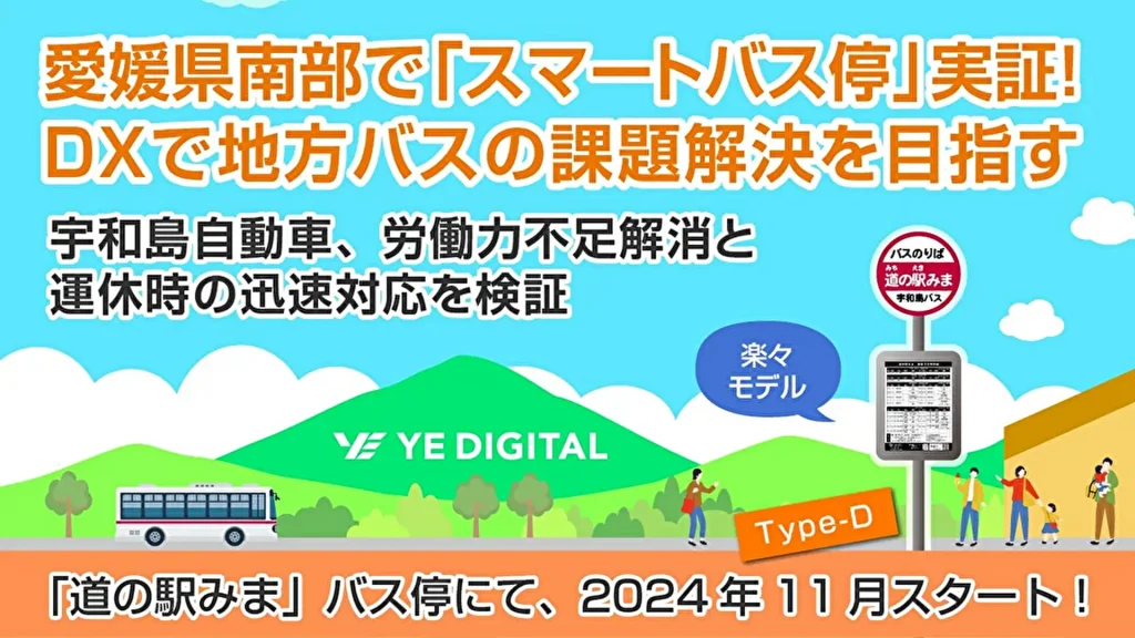 【YE DIGITAL】愛媛県南部で「スマートバス停」実証実験開始！地方バスの課題をDXで解決