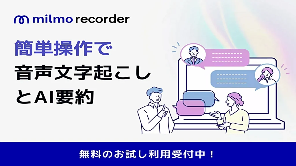 【ウェルモ】医療・介護業界の記録業務をAIで効率化！音声テキスト化AI「ミルモレコーダー」が正式リリース