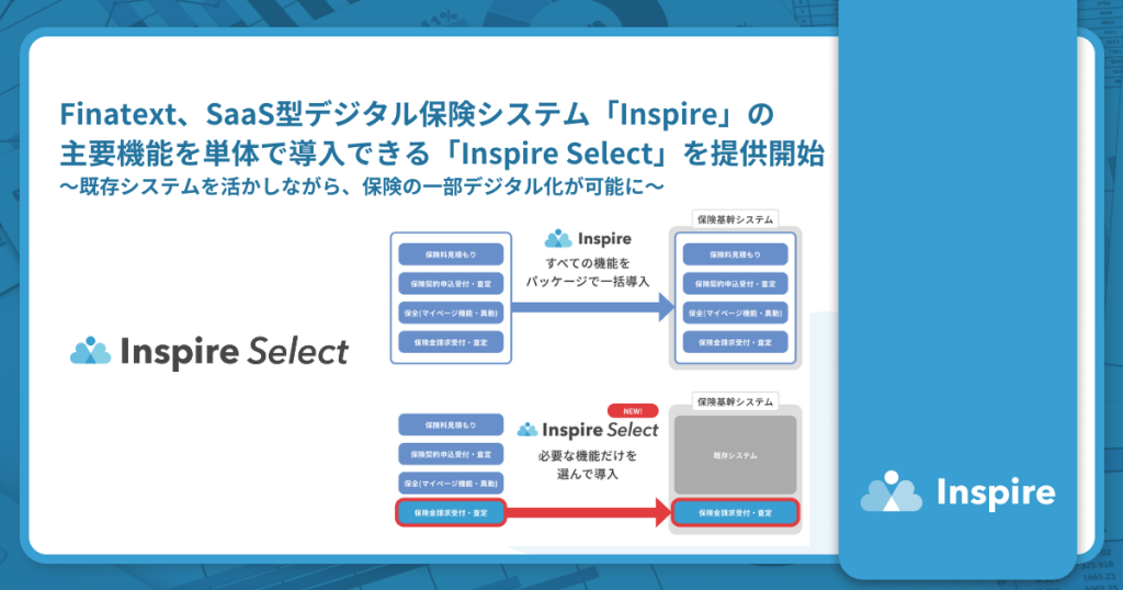Finatext、保険の一部デジタル化を可能にする「Inspire Select」の提供開始