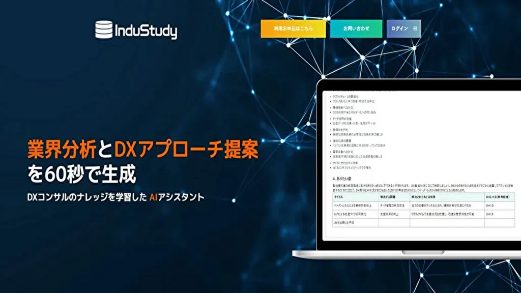 【INDUSTRIAL-X】DX推進のための新AIツール「InduStudy」登場！業界分析と提案を60秒で実現