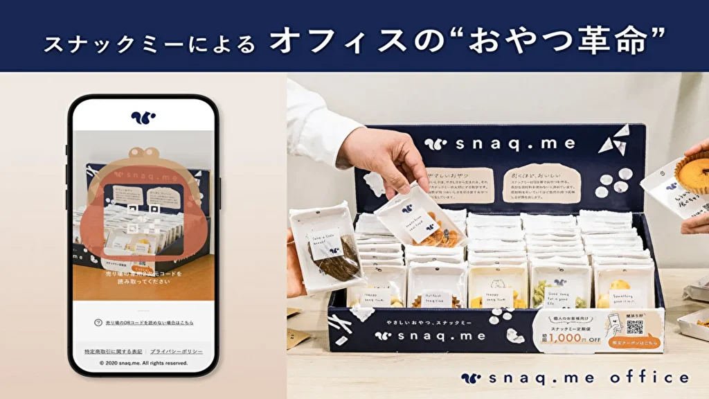 【スナックミー】オフィスのおやつ革命！AIが最適な選択を提案する新機能をリリース