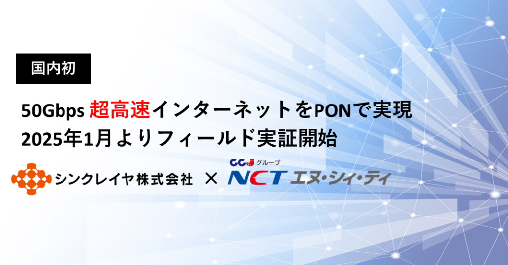 従来の5倍の通信速度を誇る『50G-PON』の国内初のフィールド実証が開始