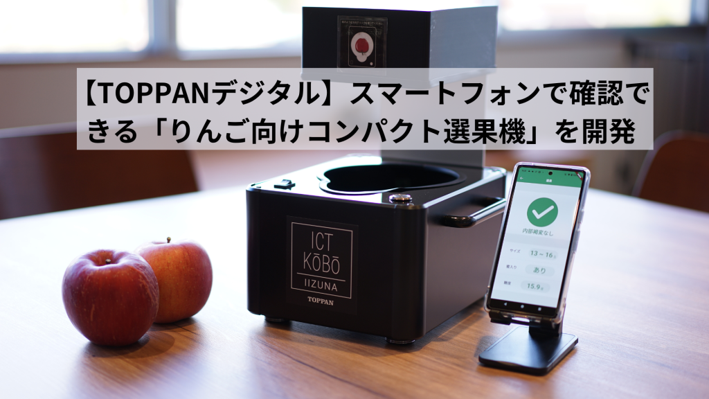 【TOPPANデジタル】スマートフォンで確認できる「りんご向けコンパクト選果機」を開発