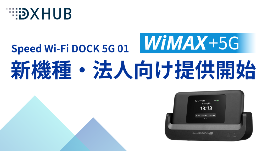 2025年3月27日に新発売の「Speed Wi-Fi DOCK 5G 01」の法人向け受付を開始