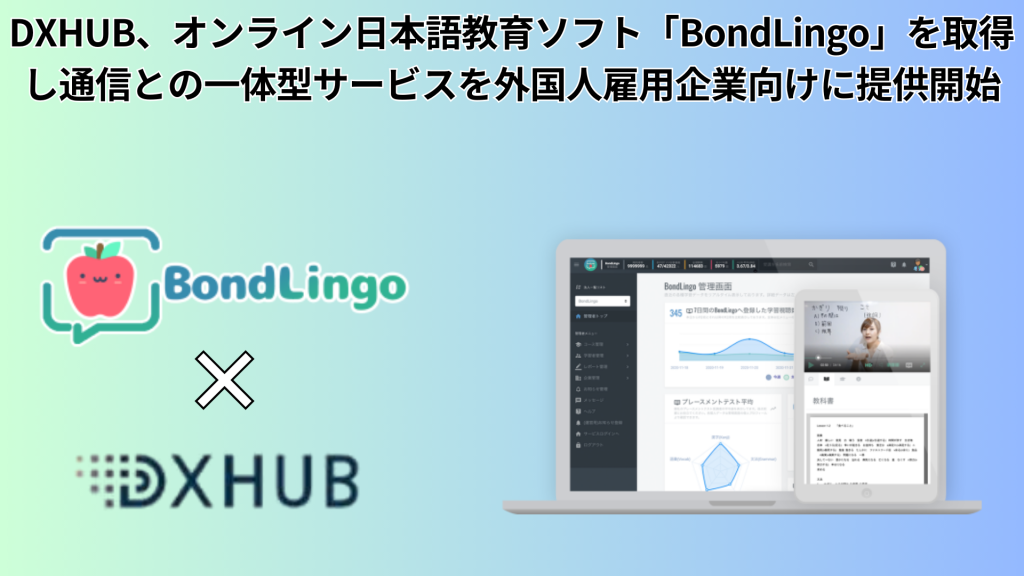 DXHUB、オンライン日本語教育ソフト「BondLingo」を取得し通信との一体型サービスを外国人雇用企業向けに提供開始