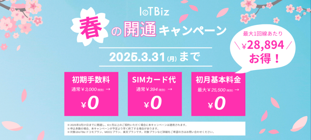 【DXHUB】IoTBiz SIMを3月中にお申し込み・開通で初期手数料、初月基本料金が無料となるキャンペーンを開始