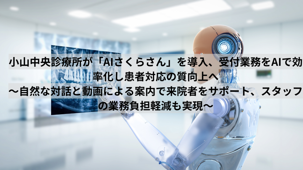 小山中央診療所が「AIさくらさん」を導入、受付業務をAIで効率化し患者対応の質向上へ ～自然な対話と動画による案内で来院者をサポート、スタッフの業務負担軽減も実現～