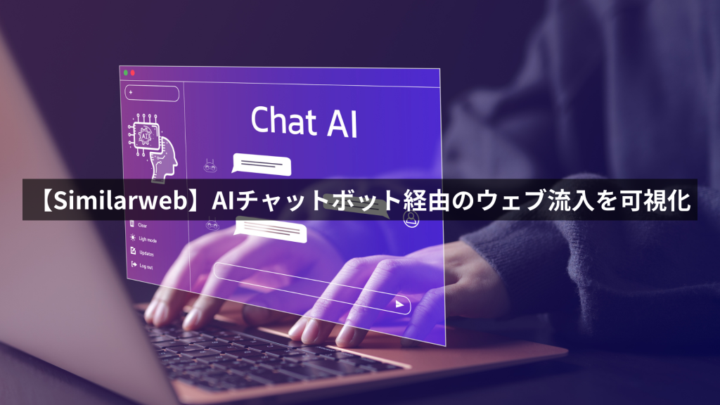 【Similarweb】AIチャットボット経由のウェブ流入を可視化