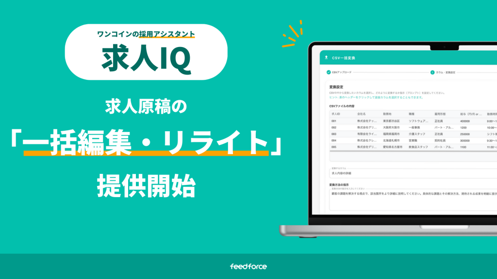 【フィードフォース】「求人IQ」に求人原稿の一括編集・リライト機能を追加