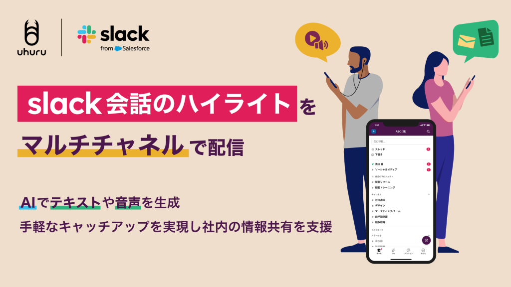 株式会社ウフル、Slack上の会話をAIで要約し情報共有を円滑にする新サービス開始