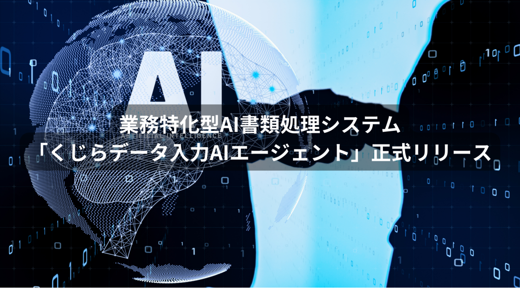 業務特化型AI書類処理システム「くじらデータ入力AIエージェント」正式リリース