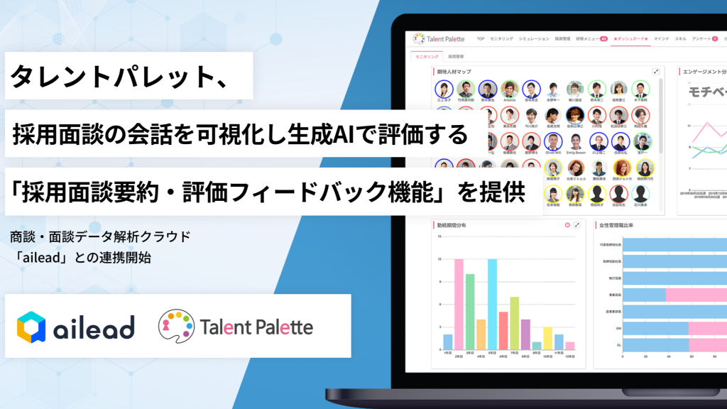 採用面談の可視化をAIで実現、タレントパレットがailead連携による新機能を提供