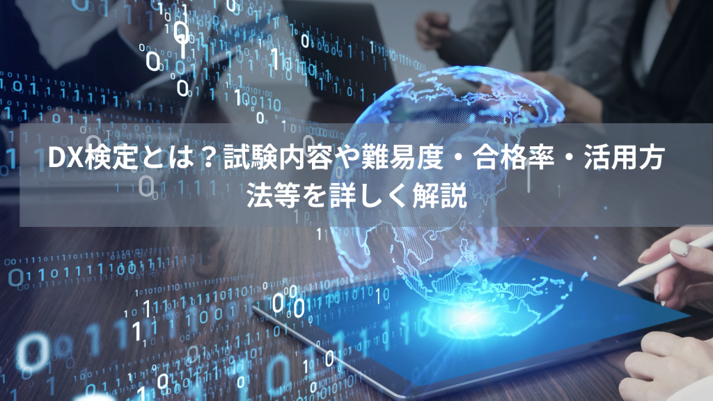 DX検定とは？試験内容や難易度・合格率・活用方法等を詳しく解説