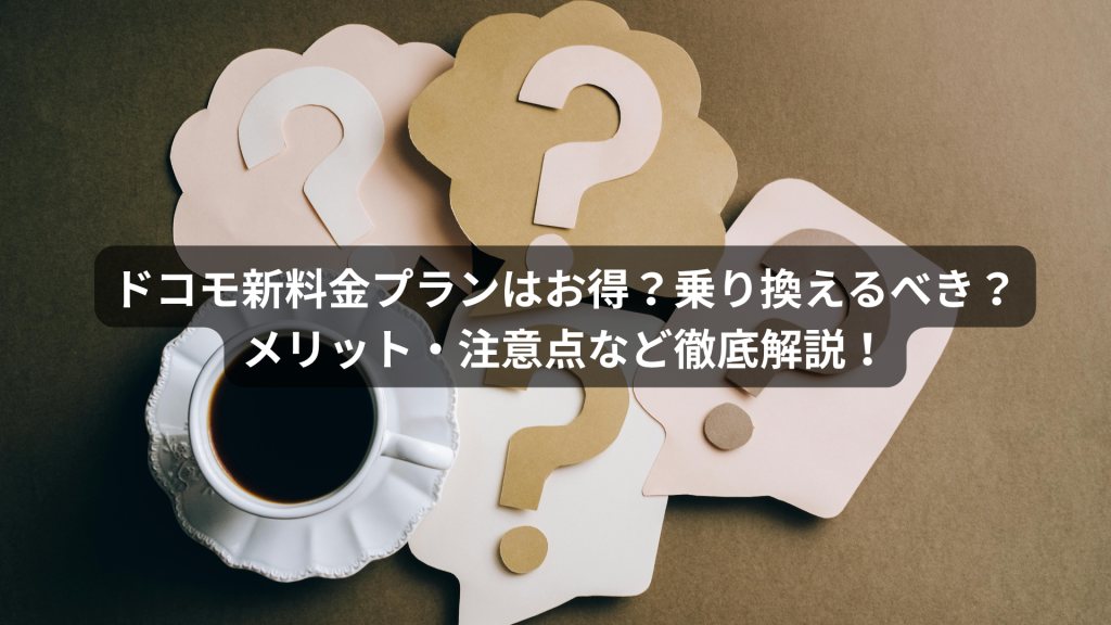 ドコモ新料金プランはお得？乗り換えるべき？メリット・注意点など徹底解説！