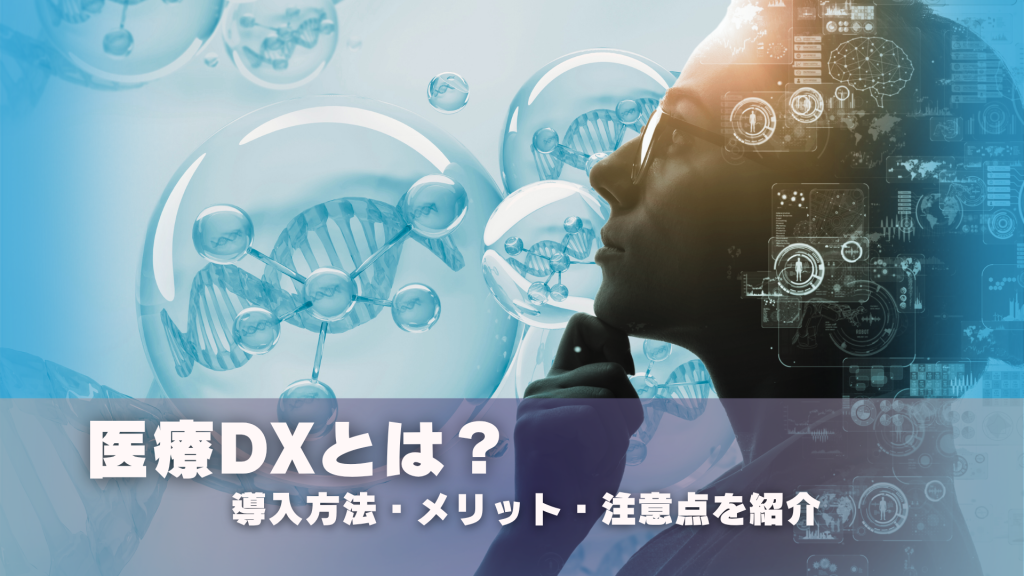 医療DXとは?導入方法やメリット・注意点を詳しく紹介