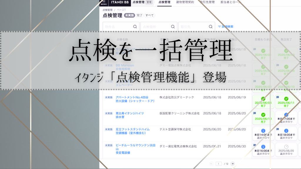 点検作業を一括管理！イタンジ株式会社「ITANDI管理クラウド」から「点検管理機能」が新登場