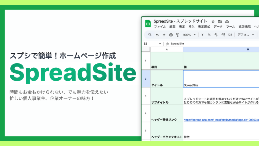 「Googleスプレッドシート」で誰でも簡単。ホームページ作成ツールの新常識「SpreadSite」